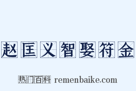 赵匡义智娶符金是什么意思的图片